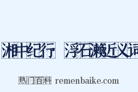 湘中纪行·浮石濑近义词是什么意思的图片
